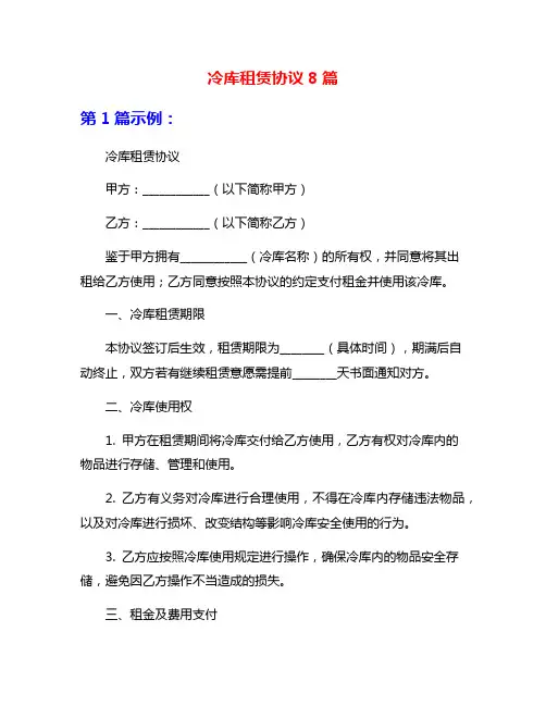 冷库租赁协议8篇