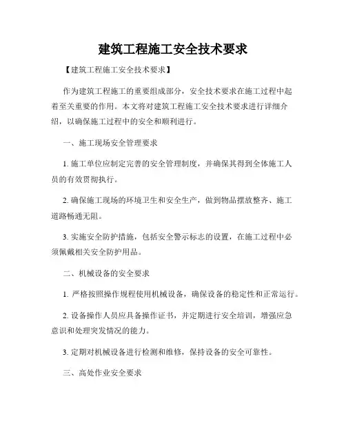 建筑工程施工安全技术要求