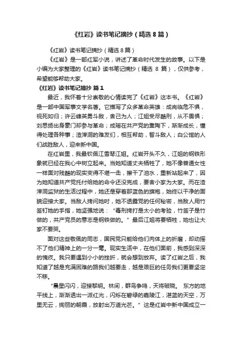 《红岩》读书笔记摘抄（精选8篇）