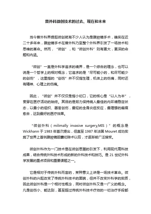 普外科微创技术的过去、现在和未来