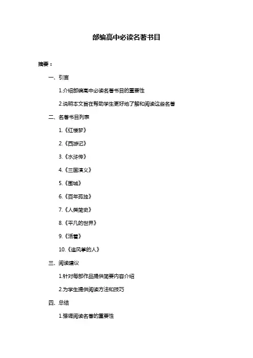 部编高中必读名著书目