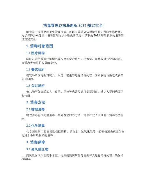 消毒管理办法最新版2023规定大全