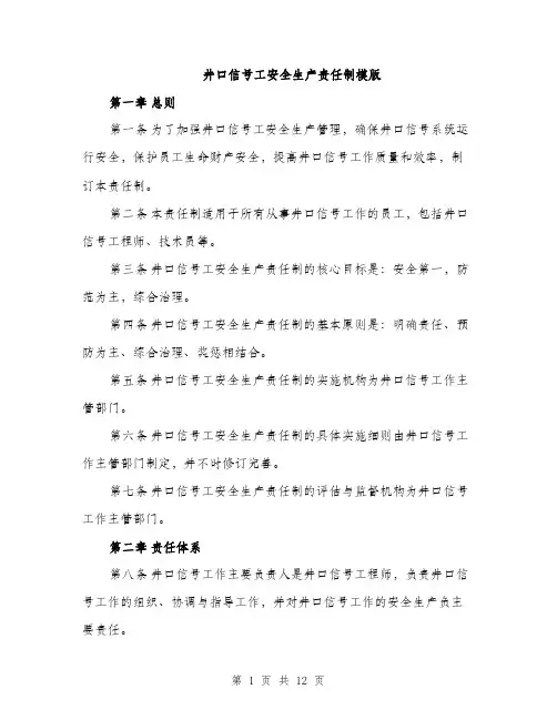 井口信号工安全生产责任制模版（5篇）