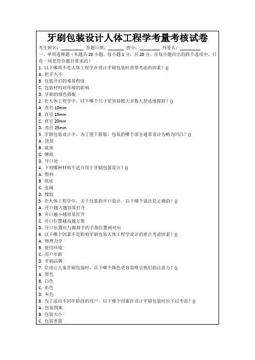 牙刷包装设计人体工程学考量考核试卷