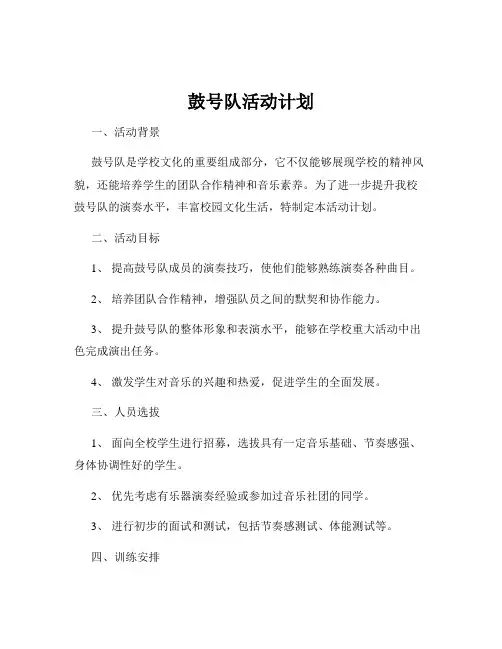 鼓号队活动计划