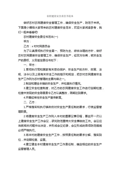 农村建房安全责任书范本_责任书_