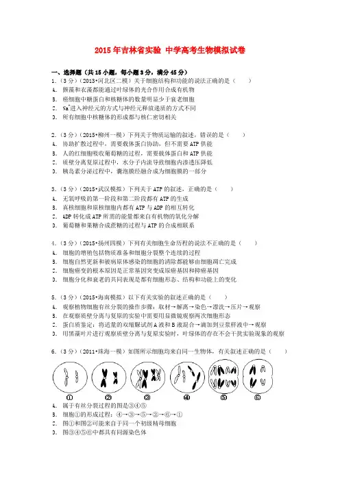 吉林省实验中学2015届高考生物模拟试卷(含解析)