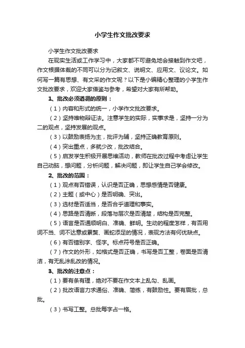小学生作文批改要求
