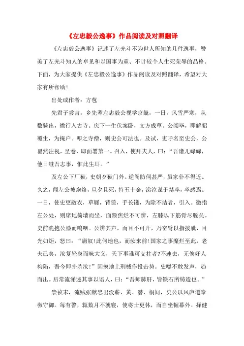 《左忠毅公逸事》作品阅读及对照翻译