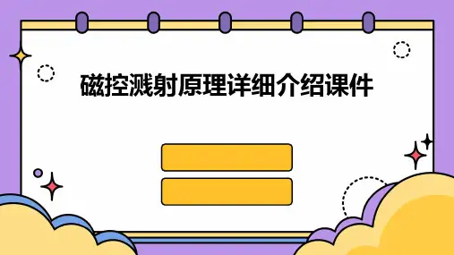 磁控溅射原理详细介绍课件