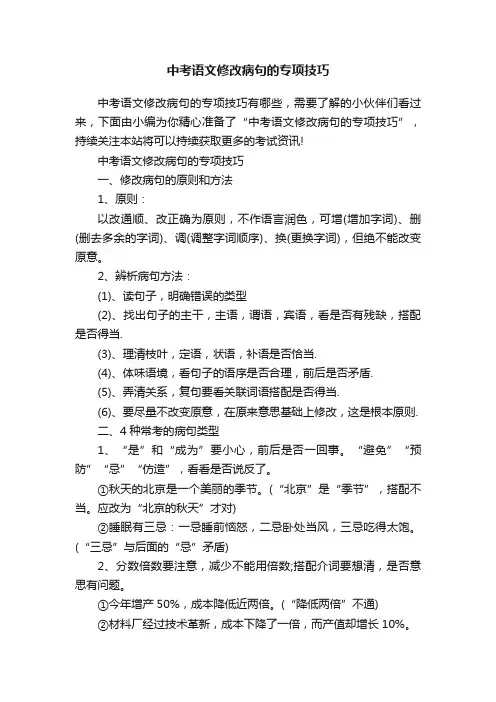 中考语文修改病句的专项技巧
