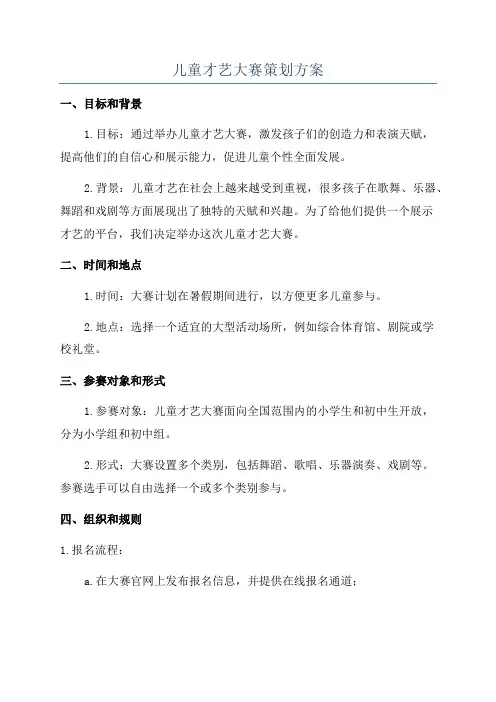 儿童才艺大赛策划方案