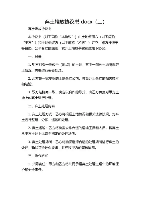 弃土堆放协议书docx(二)