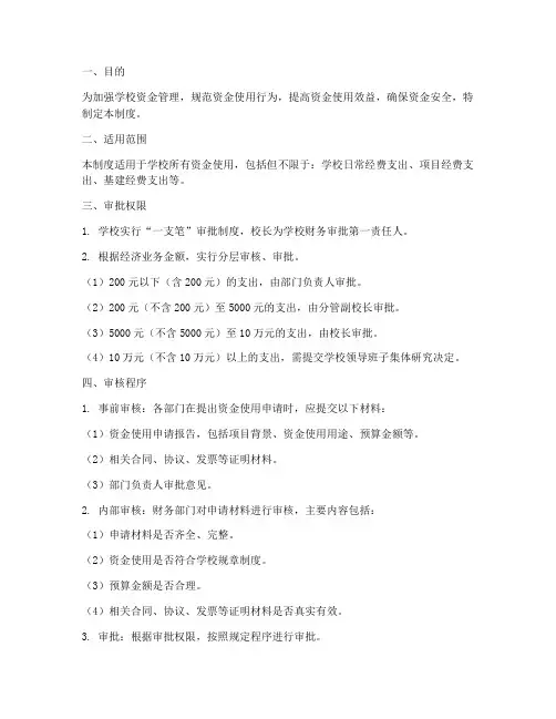 学校资金使用审核审批制度