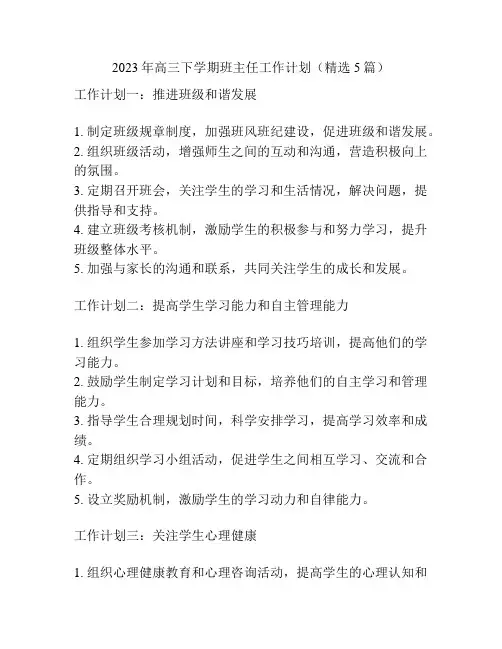 2023年高三下学期班主任工作计划(精选5篇)