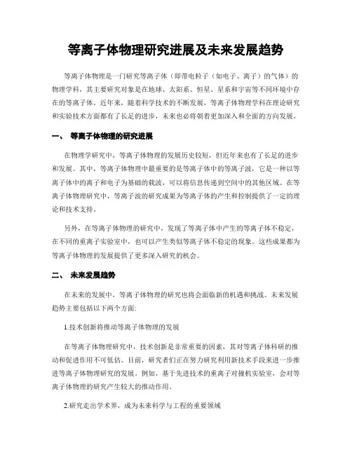 等离子体物理研究进展及未来发展趋势