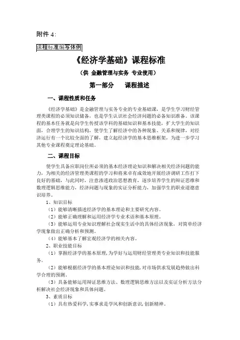 《经济学基础》课程标准