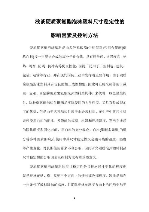 浅谈硬质聚氨酯泡沫塑料尺寸稳定性的影响因素及控制方法