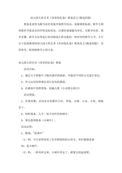 幼儿园大班艺术《奇妙的扎染》教案范文(精选四篇)