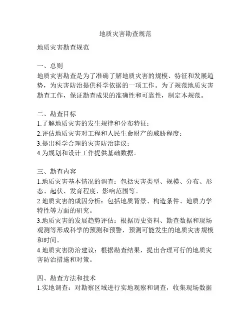 地质灾害勘查规范