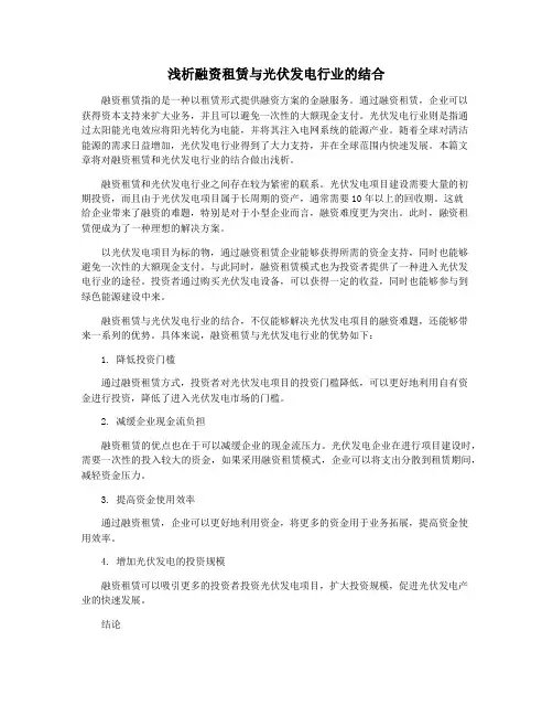 浅析融资租赁与光伏发电行业的结合