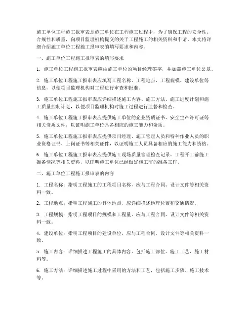 施工单位工程施工报审表