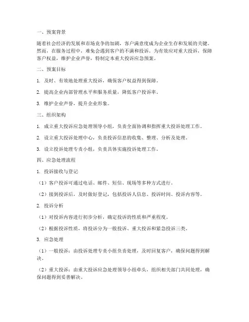 重大投诉应急预案