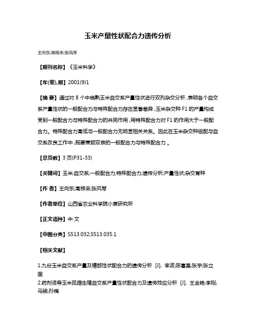玉米产量性状配合力遗传分析