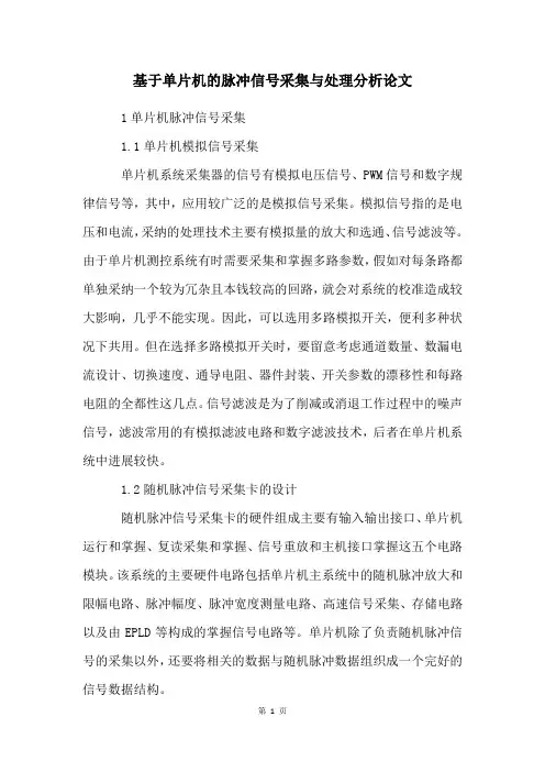 基于单片机的脉冲信号采集与处理分析论文