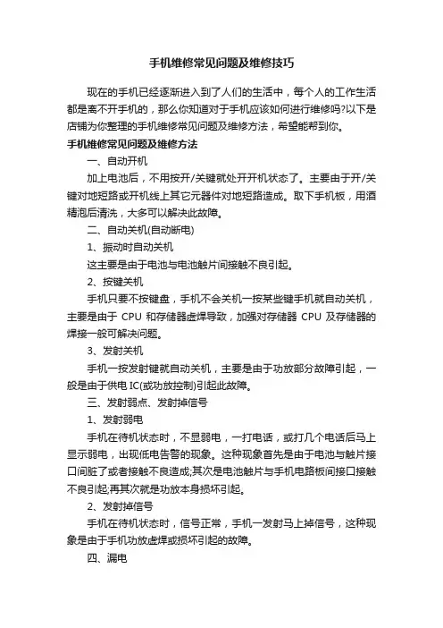 手机维修常见问题及维修技巧