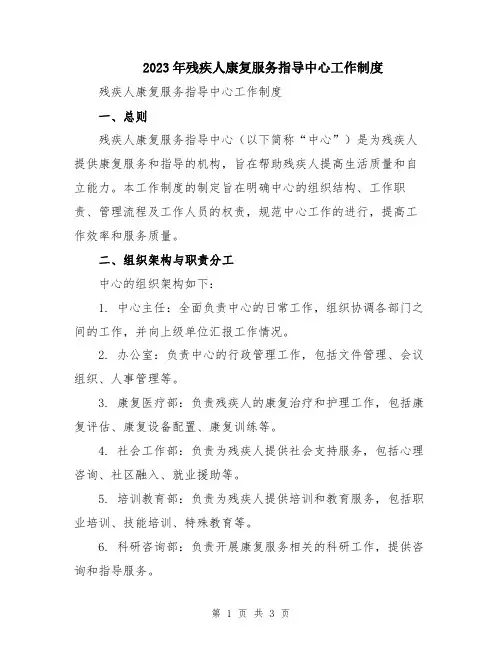 2023年残疾人康复服务指导中心工作制度