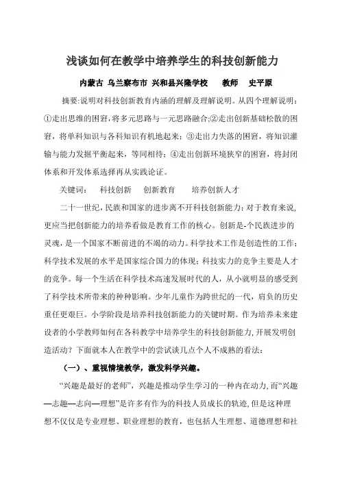 浅谈如何在教学中培养学生的科技创新能力