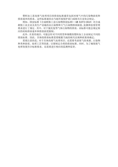 塑料加工恶臭废气处理项目排放标准