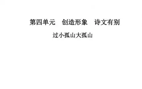 高中语文(人教选修+中国古代诗歌散文)：第四单元 创造