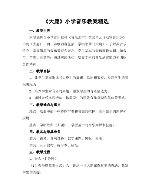 《大鹿》小学音乐教案精选