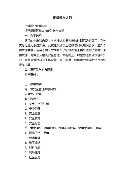 砌筑教学大纲