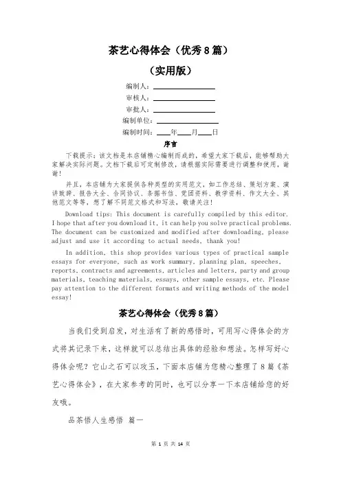 茶艺心得体会(优秀8篇)