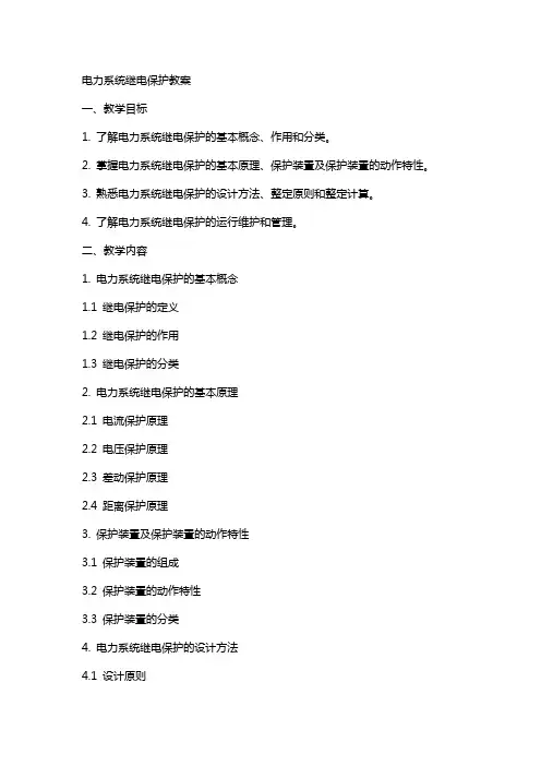电力系统继电保护教案