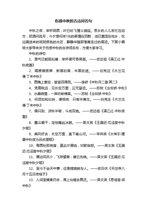 伤感中秋的古诗词名句
