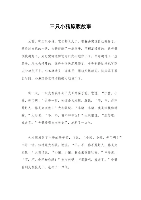 三只小猪原版故事