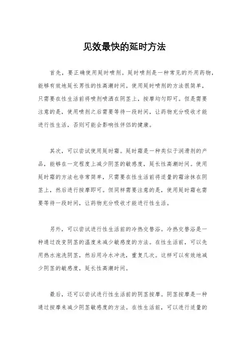 见效最快的延时方法