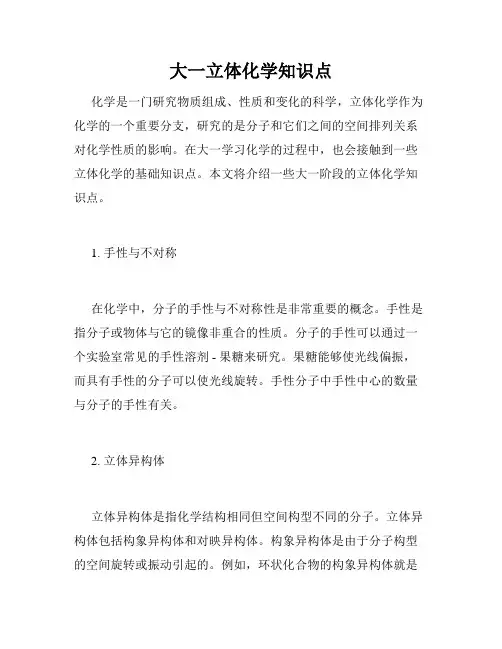 大一立体化学知识点