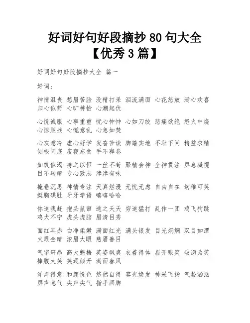 好词好句好段摘抄80句大全【优秀3篇】