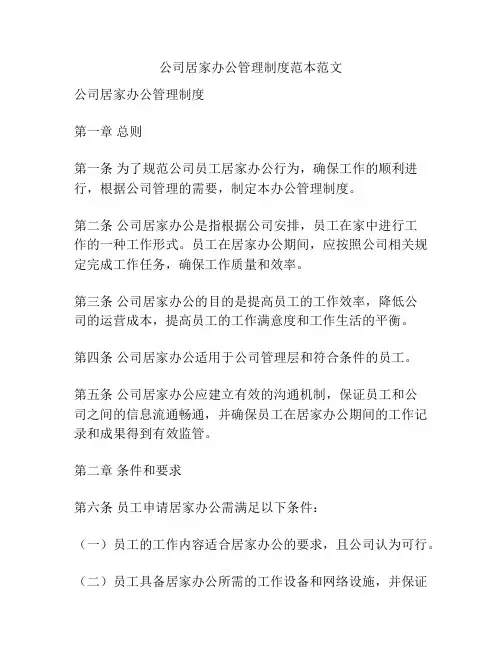 公司居家办公管理制度范本范文
