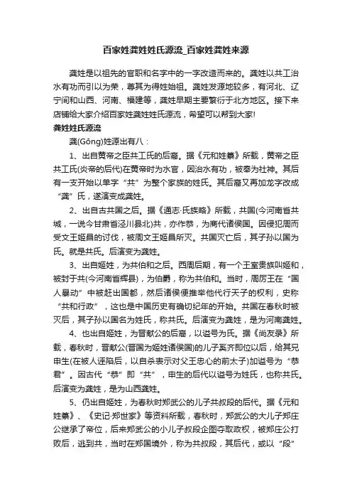 百家姓龚姓姓氏源流_百家姓龚姓来源