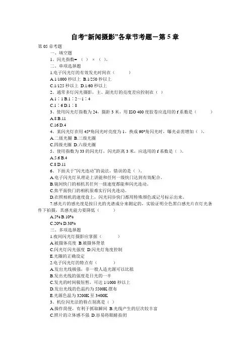 自考“新闻摄影”各章节考题-第5章