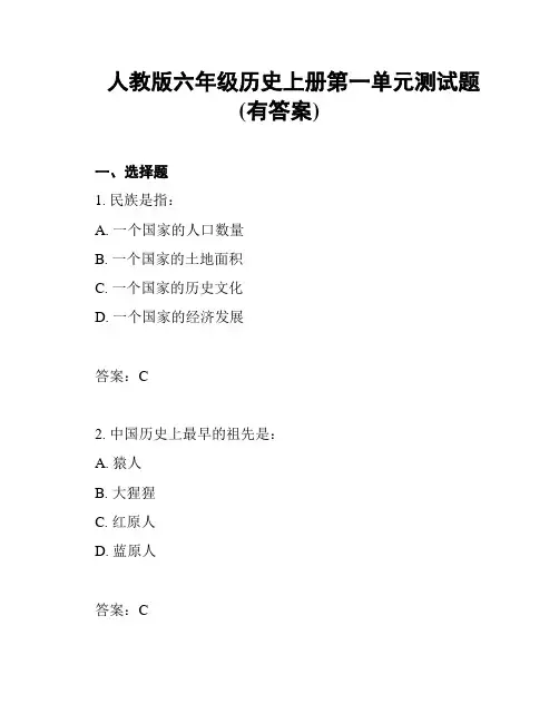 人教版六年级历史上册第一单元测试题(有答案)