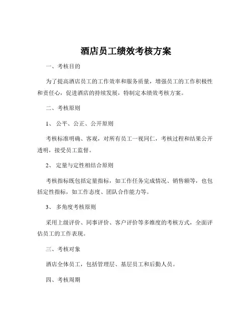 酒店员工绩效考核方案