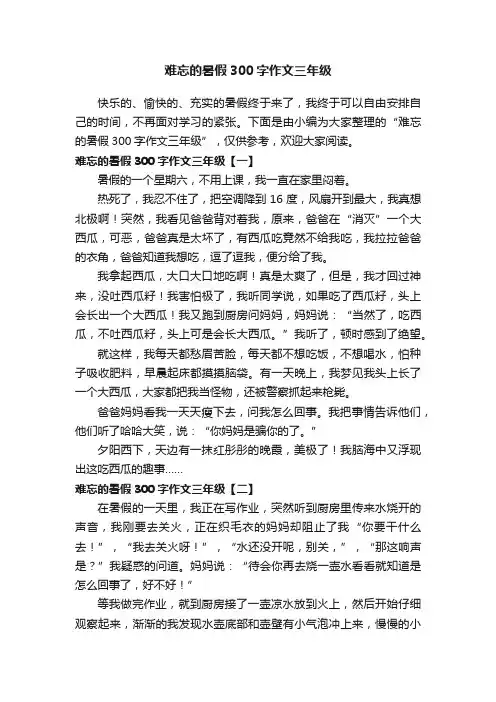 难忘的暑假300字作文三年级
