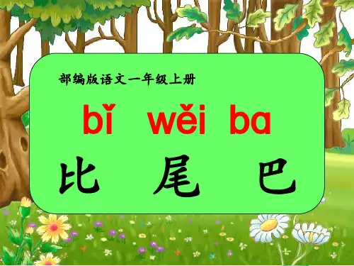 语文人教部编版一年级上册(2024年新版)6.比尾巴(共28张PPT